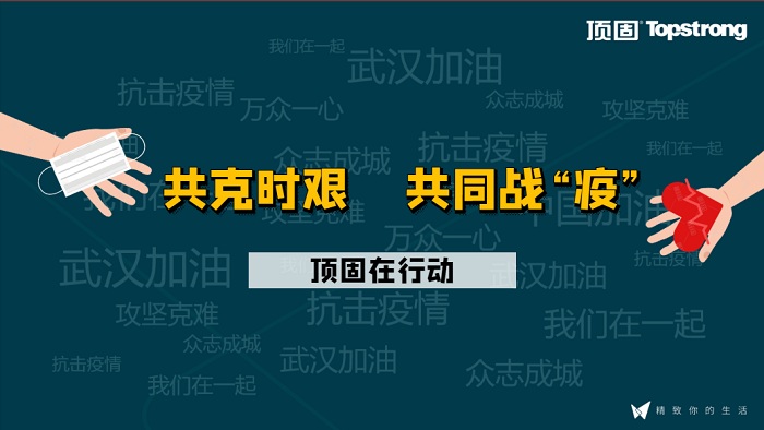 共同战“疫”，顶固在行动：在危机中自我升级