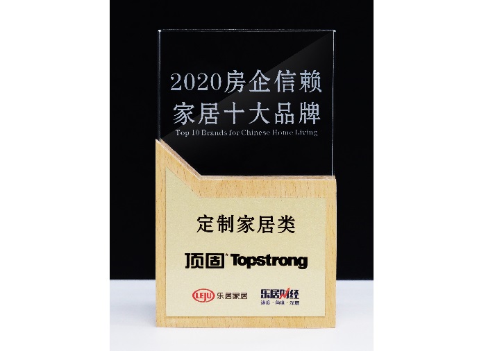 2020年房地产信赖家居十大品牌-定制家居类