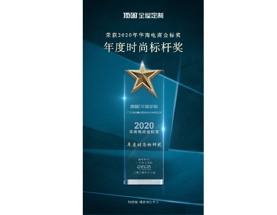 2020年华南电商金标奖-年度时尚标杆奖