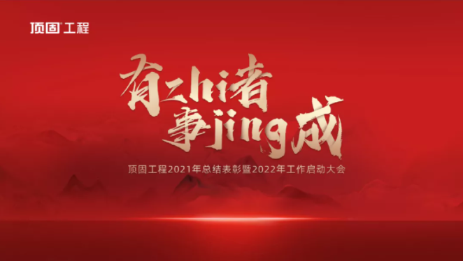 有ZHI者，事JING成！顶固工程事业部2022工作启动大会圆满落幕！