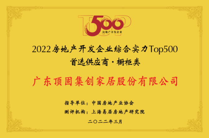 2022房地产开发企业综合实力Top500首选供应商（橱柜类）