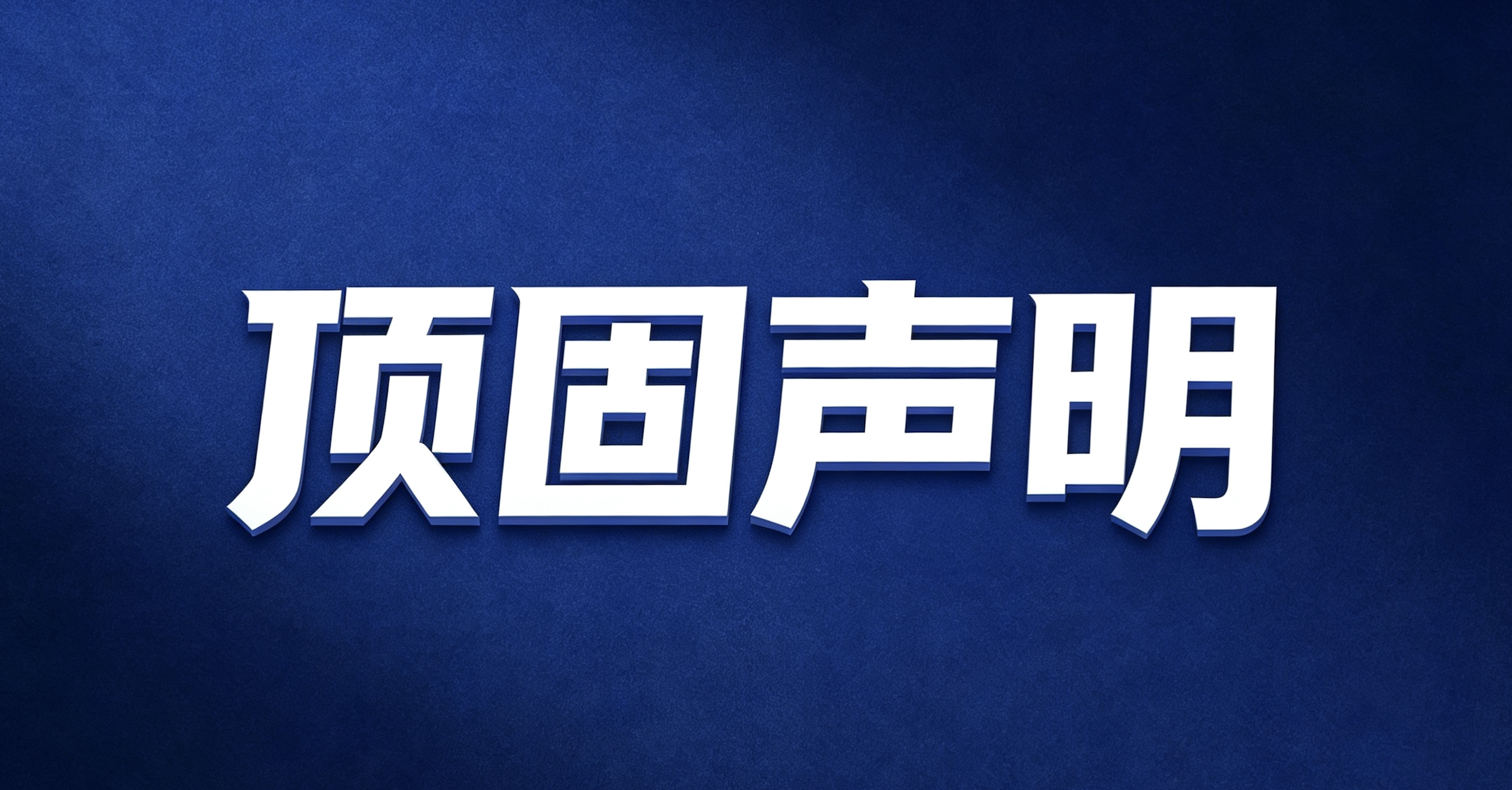 顶固声明：理性看待个别家居异味投诉，顶固坚守高环保板材标准