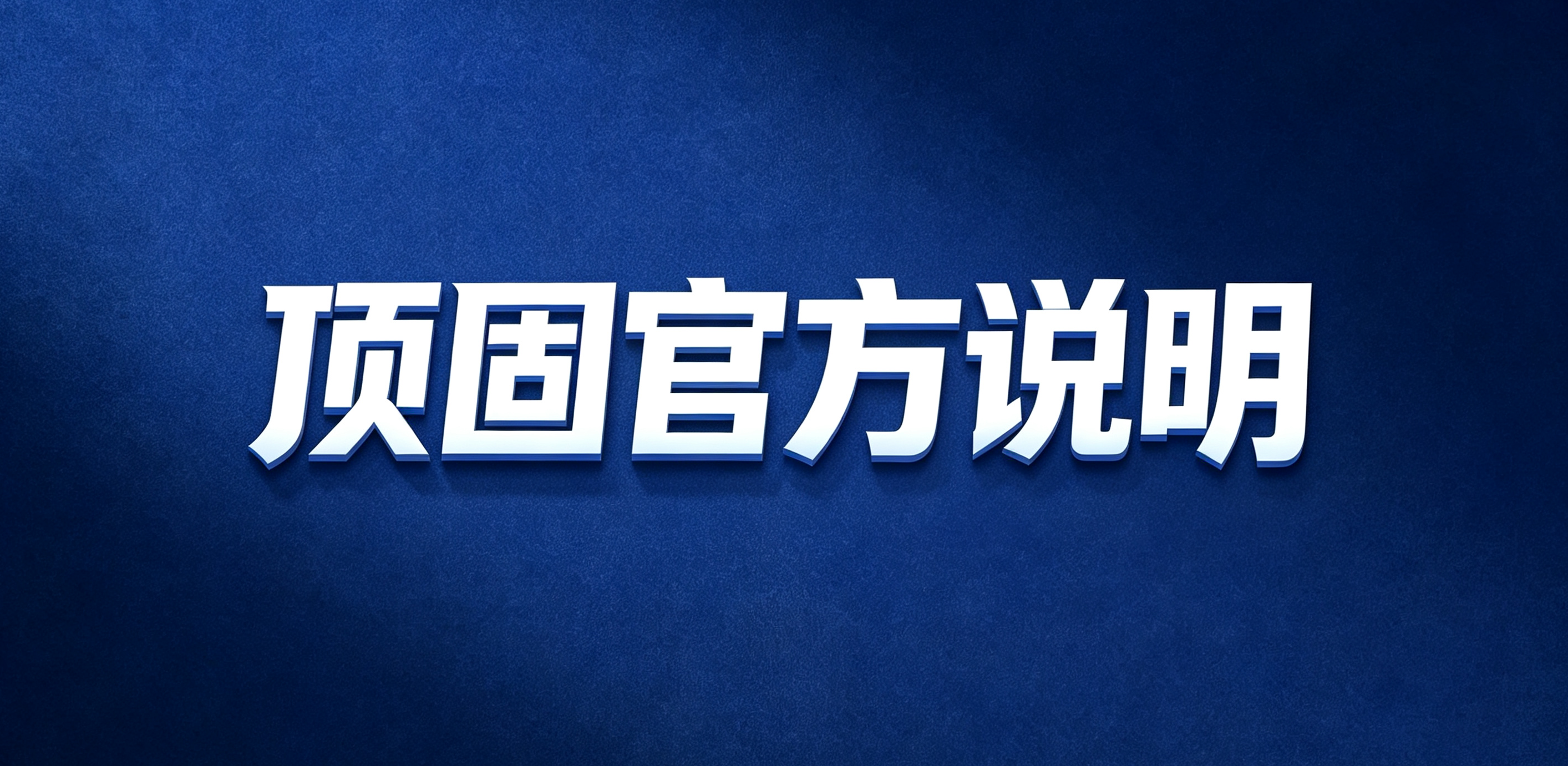 顶固官方说明：甄别正规授权渠道，防范非授权主体假冒风险