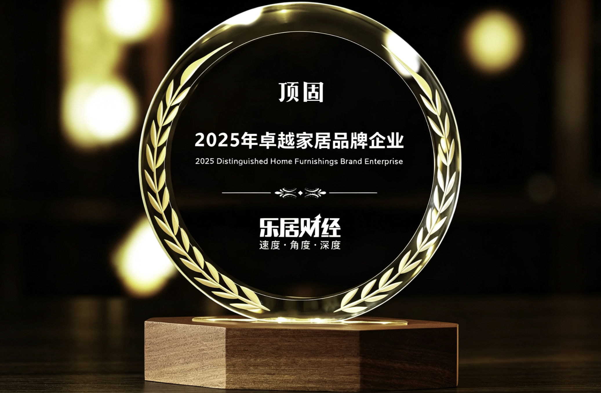 顶固荣膺乐居财经「2025年卓越家居品牌企业」