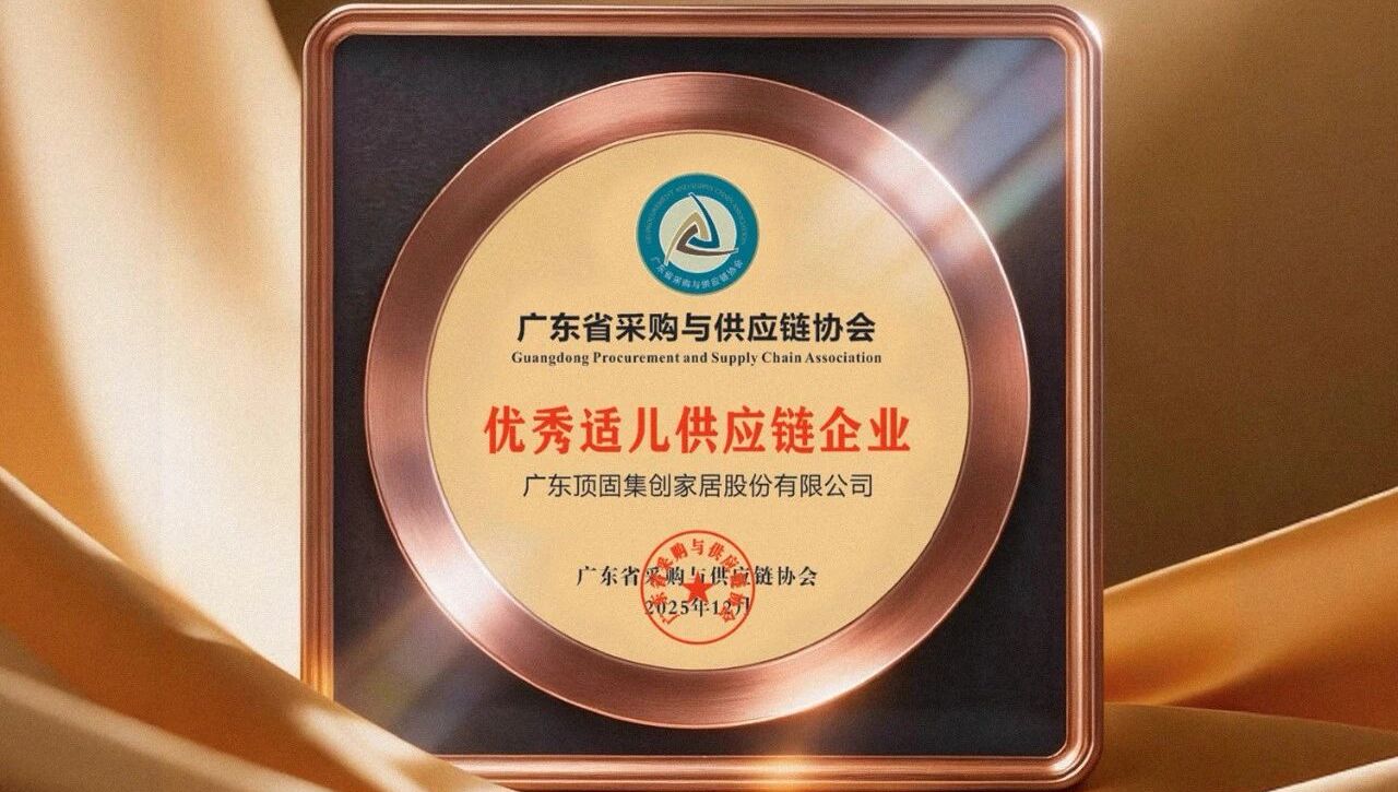 顶固获评“优秀适儿供应链企业”