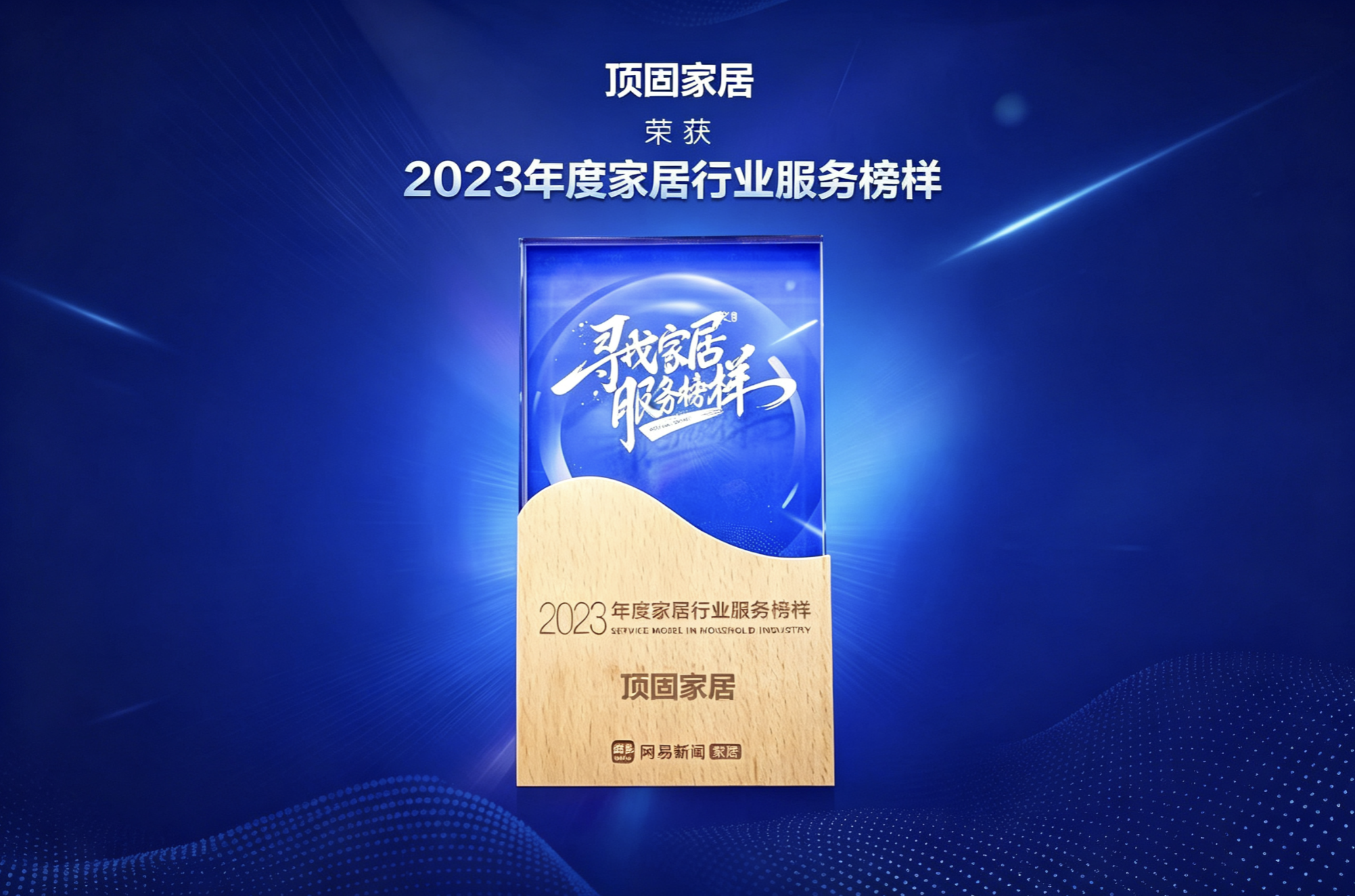 2023年度家居行业服务榜样
