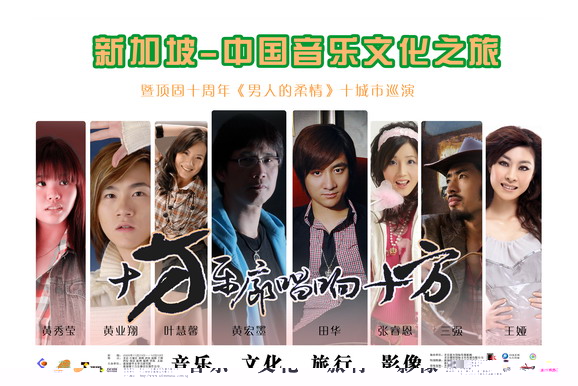 2009年新加坡·中国音乐文化之旅 —— 暨顶固十周年《男人的柔情》巡演—北京站