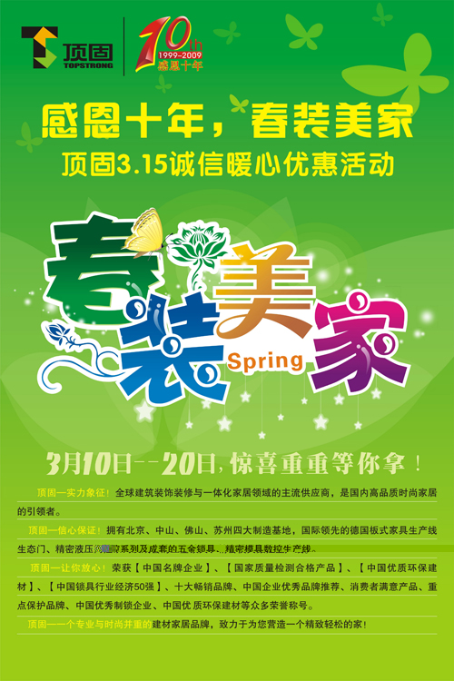 感恩十年，春装美家