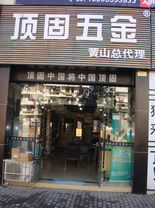 顶固荣膺“黄山市消费者信得过品牌”