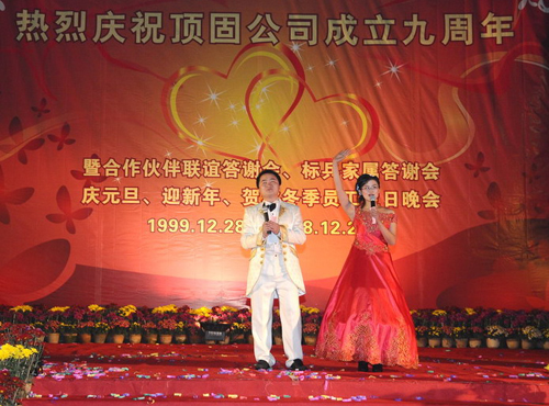 9周年庆——“庆祝顶固成立九周年庆典晚会”报道 